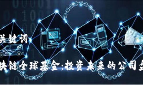 及关键词
区块链全球基金:投资未来的公司盘点