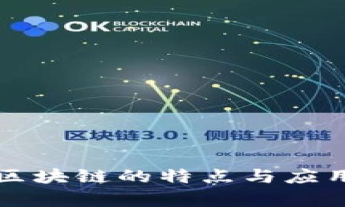 京东区块链的特点与应用分析