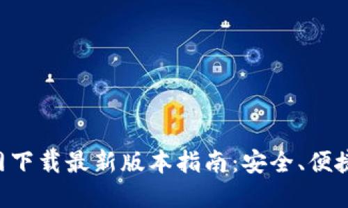 TP钱包官网下载最新版本指南:安全、便捷、功能全面