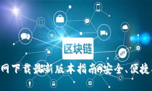 TP钱包官网下载最新版本指南:安全、便捷、功能全面
