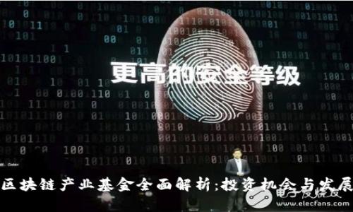 湖南区块链产业基金全面解析:投资机会与发展前景