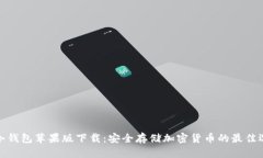 TP冷钱包苹果版下载：安全