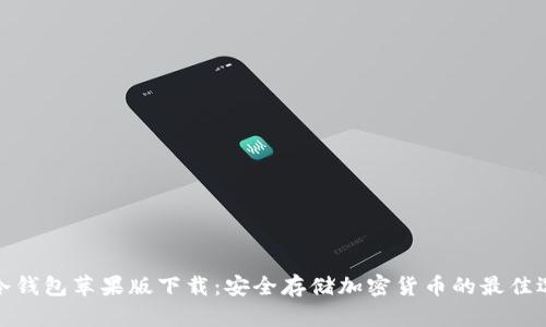 TP冷钱包苹果版下载:安全存储加密货币的最佳选择