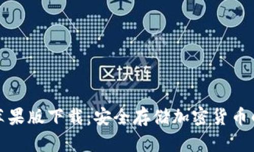 TP冷钱包苹果版下载:安全存储加密货币的最佳选择
