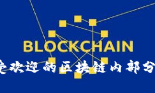 2023年最受欢迎的区块链内部分享平台推荐
