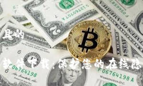 思考一个且的
TP安全屋软件下载:保护您的在线隐私与安全