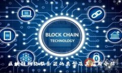 区块链网络服务器的类型