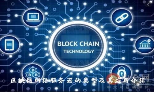 区块链网络服务器的类型及其应用介绍