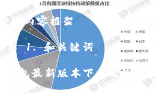 思路与内容框架
### 1. 和关键词
TP钱包最新版本下载及使用指南