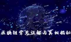 区块链常见误解与真相揭