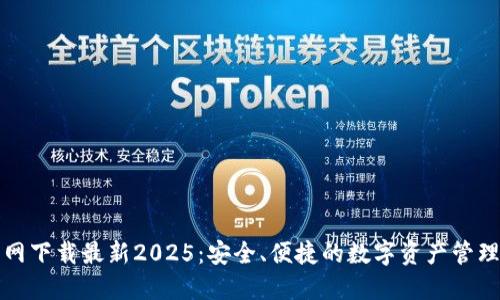 TP钱包官网下载最新2025:安全、便捷的数字资产管理解决方案