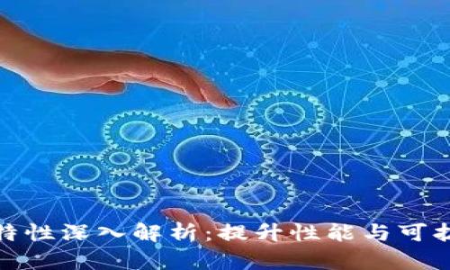 区块链效率特性深入解析:提升性能与可扩展性的关键