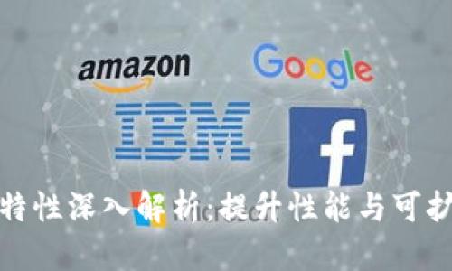 区块链效率特性深入解析:提升性能与可扩展性的关键