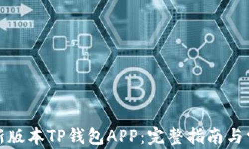 如何下载最新版本TP钱包APP:完整指南与常见问题解答