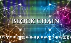 腾讯TP官网下载：获取腾讯