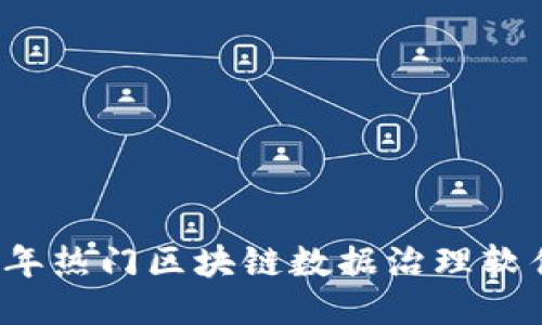 2023年热门区块链数据治理软件推荐