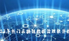 2023年热门区块链数据治理