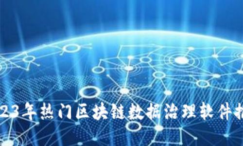 2023年热门区块链数据治理软件推荐