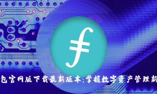 TP钱包官网版下载最新版本:掌握数字资产管理新方式
