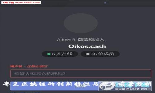 夸克区块链的创新特性与应用前景分析