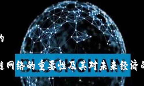 思考的
区块链网络的重要性及其对未来经济的影响
