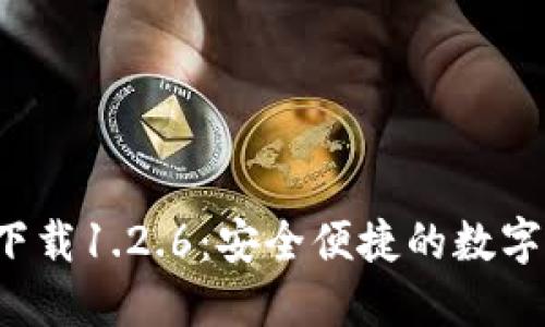 TP钱包官网下载1.2.6:安全便捷的数字资产管理工具