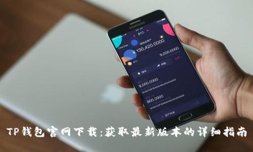 TP钱包官网下载:获取最新版本的详细指南