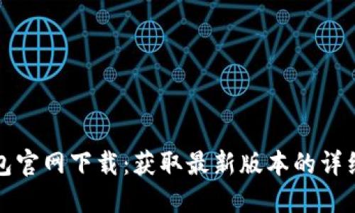 TP钱包官网下载:获取最新版本的详细指南