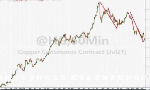 区块链技术的多样化应用:探索各类相关题材的深度解析
