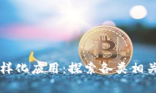 区块链技术的多样化应用:探索各类相关题材的深度解析