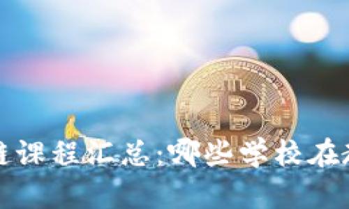全国大学区块链课程汇总:哪些学校在教授区块链技术