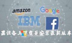 如何在苹果设备上下载并