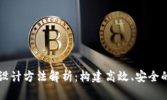 区块链架构设计方法解析