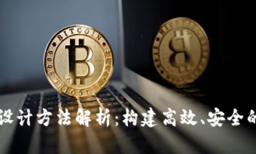 区块链架构设计方法解析:构建高效、安全的分布式系统