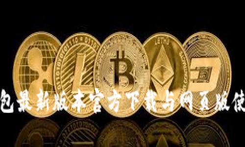 : TP钱包最新版本官方下载与网页版使用指南