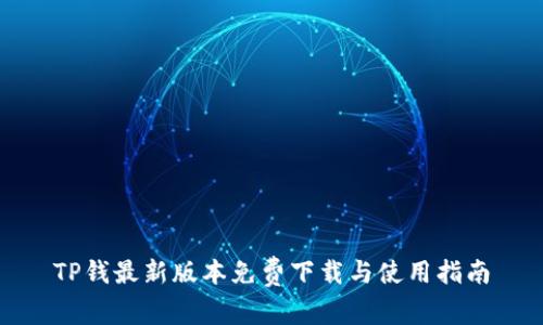 TP钱最新版本免费下载与使用指南