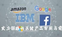 区块链发力领域的关键产