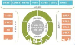 学校有关区块链专业的全