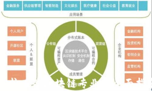学校有关区块链专业的全面指南