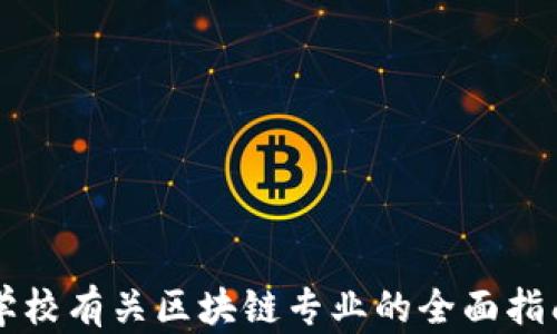 学校有关区块链专业的全面指南