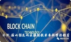 示例：国内领先的区块链