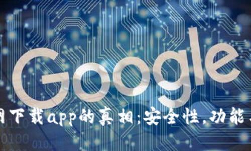 优质
TP钱包官网下载app的真相:安全性,功能与风险盘点