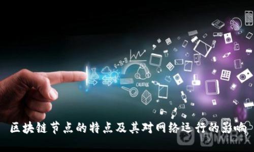 区块链节点的特点及其对网络运行的影响
