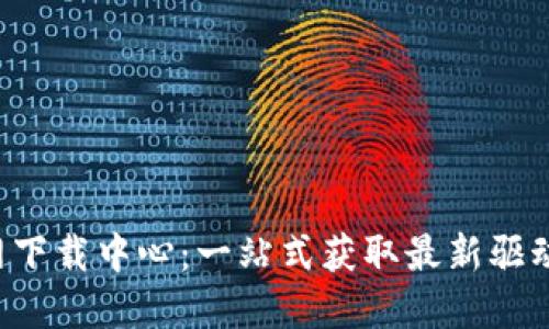 TP-Link官网下载中心:一站式获取最新驱动程序与固件