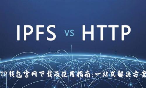 TP钱包官网下载及使用指南:一站式解决方案
