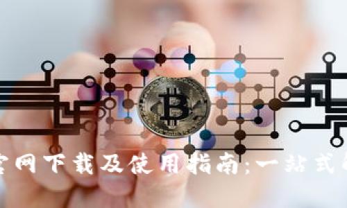 TP钱包官网下载及使用指南:一站式解决方案