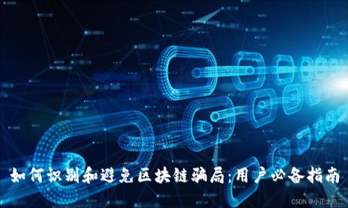 如何识别和避免区块链骗局:用户必备指南