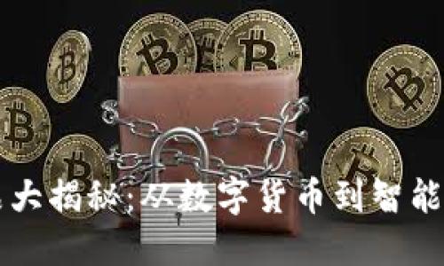 区块链行业商品大揭秘:从数字货币到智能合约的全景探索