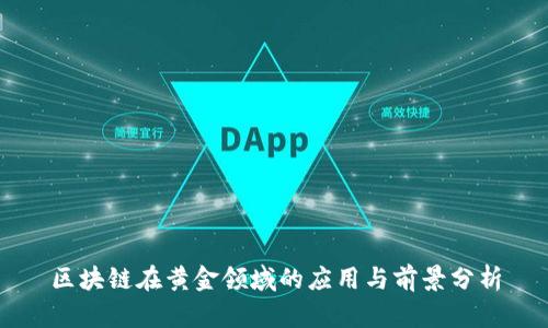 区块链在黄金领域的应用与前景分析