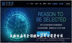区块链在黄金领域的应用